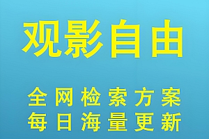【观影自由】全网影视资源检索方案    站长无保留共享