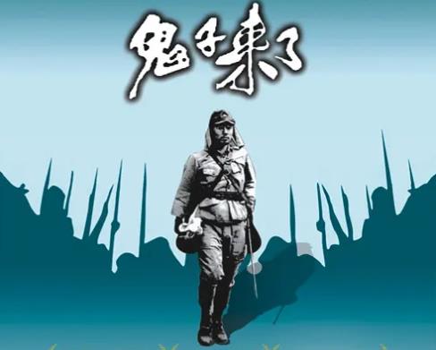 老电影鬼子